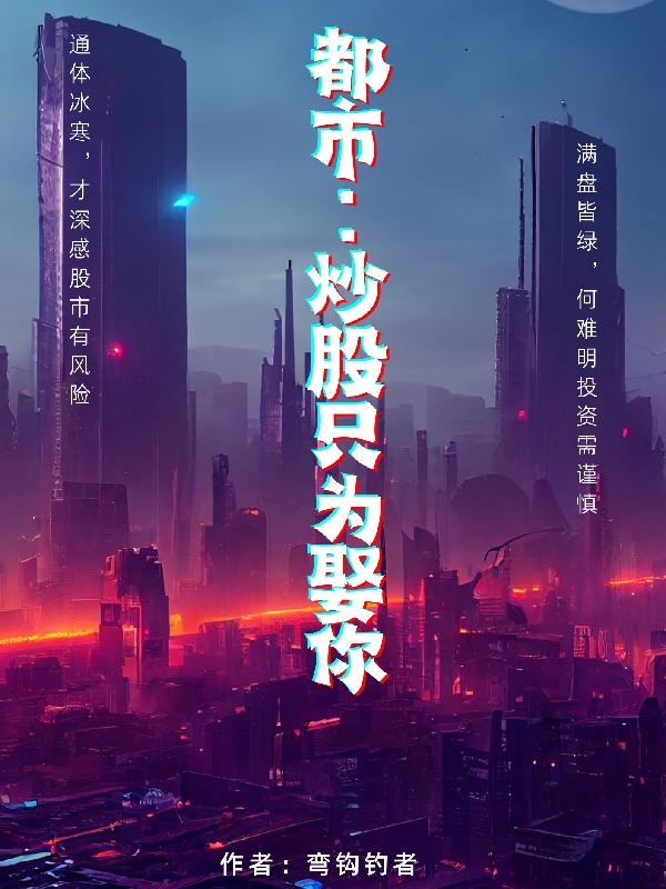 都市：炒股只为娶你